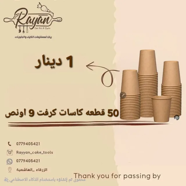 ريان مستلزمات حلويات والمطاعم