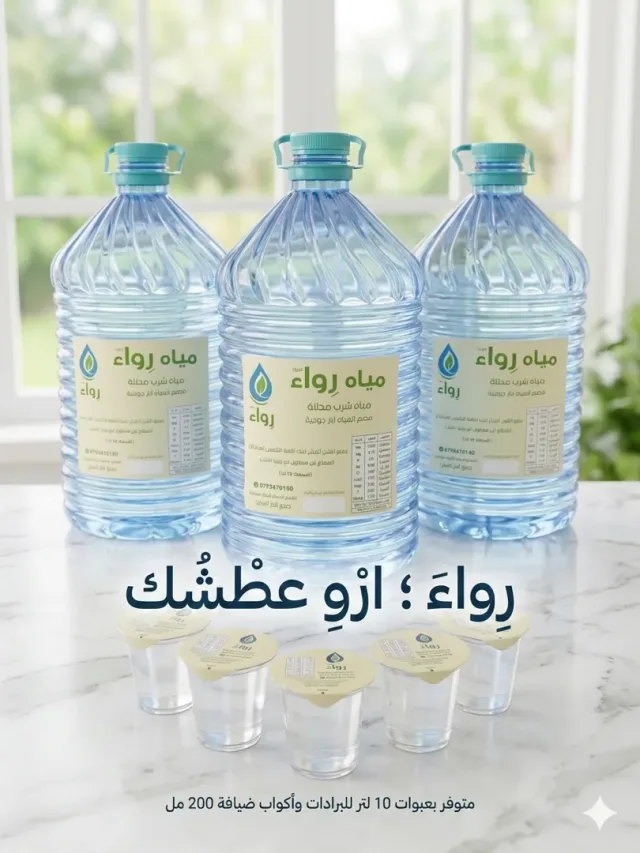 مياه رواء الصحية 3