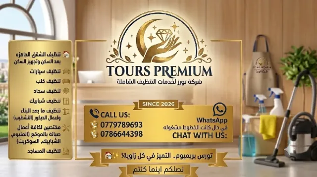 شركة تورز لخدمات التنظيف الشاملة 2