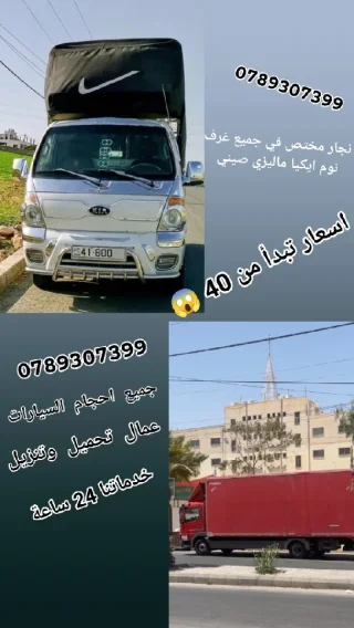 نقل الاثاث والبضائع وجميع انواع الحمولات 4