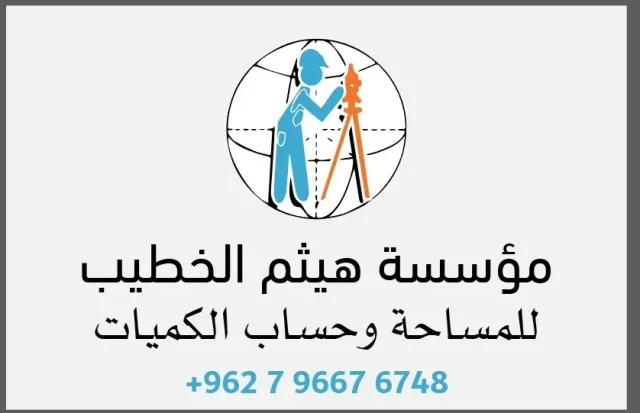 مؤسسة هيثم الحطيب للمساحة وحساب الكميات 2