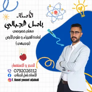 معلم خصوصي فيزياء التوجيهي 2