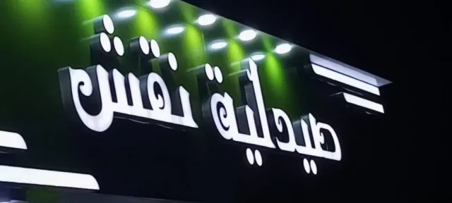 صيدلية لحن الزجل 3