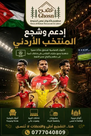شجع المنتخب وشاهد مبارايات كأس العالم في منتجع وأكواخ غصن البلوط