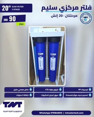 فلتر مياه مركزي TNT سليم – مرحلتان، 20 إنش