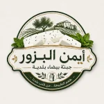 معمل أجبان أيمن البزور