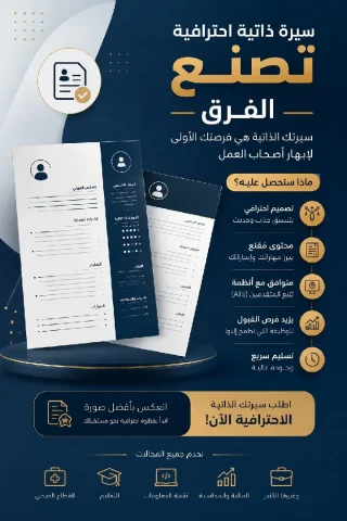 تصميم سيرة ذاتية CV احترافية بالعربي والإنجليزي