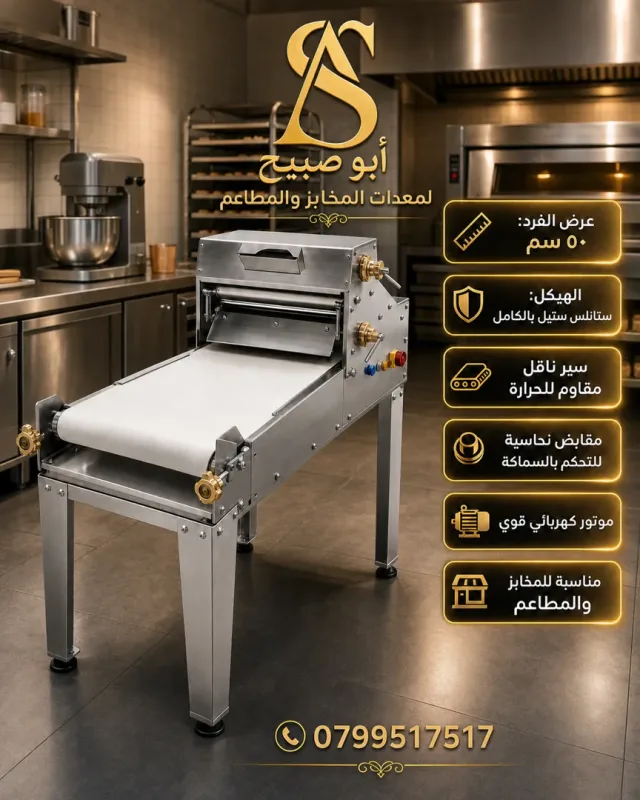ابوصبيح لتجهيزات مخابز و مطاعم و حلويات 7
