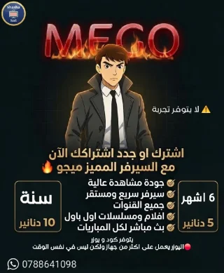 جدد اشتراكك الان بسيرفر ميجو