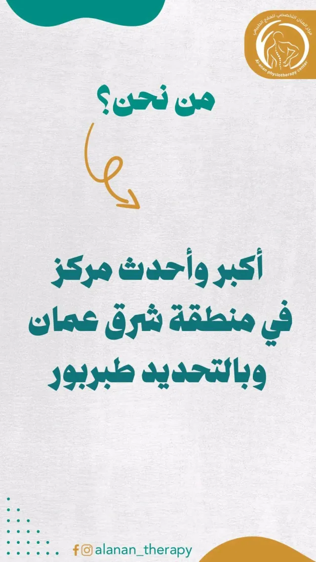 مركز العنان التخصصي للعلاج الطبيعي 2