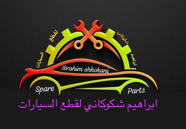 ابراهيم شكوكاني لقطع السيارات الكورية 4