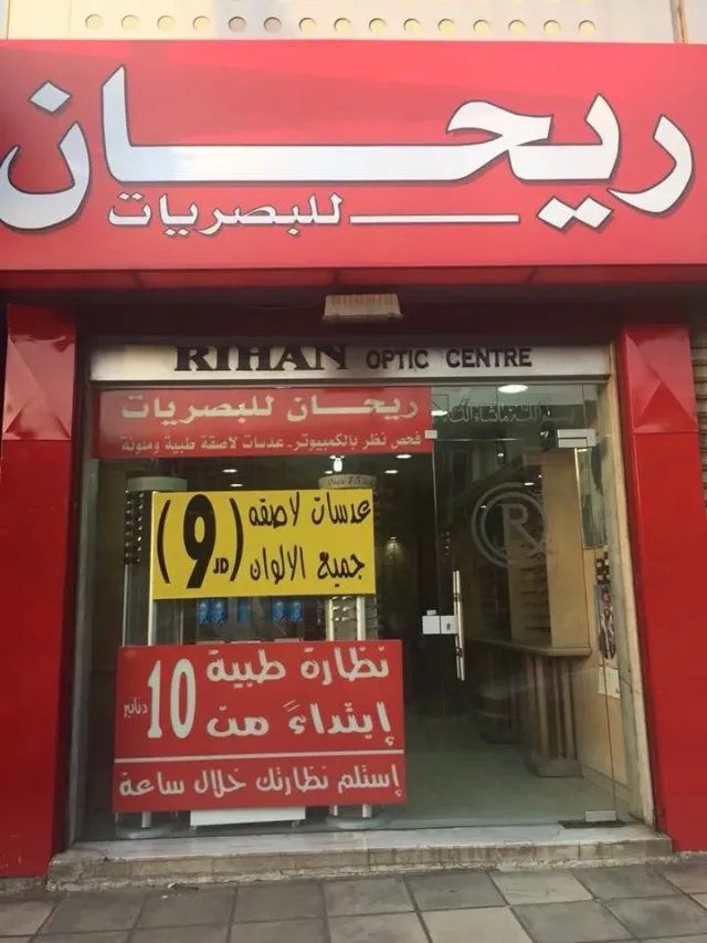 مركز ريحان للبصريات