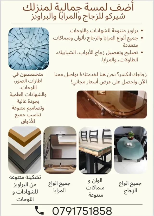 شيركو للزجاج و المرايا و البراويز 14