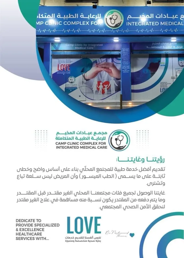 مجمع عيادات المخيم للرعاية الطبية المتكاملة 4