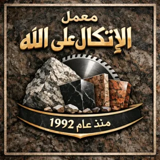 معمل الأتكال على الله