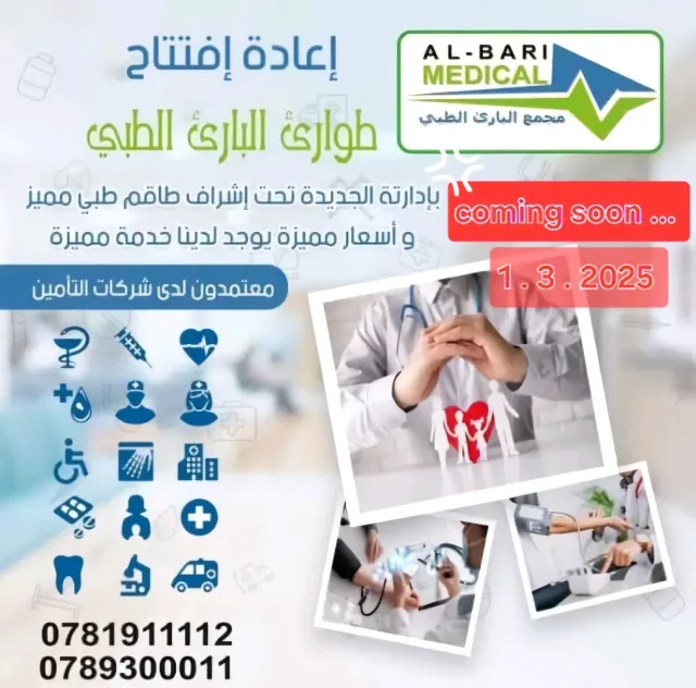 طوارئ البارئ الطبي/ طبربور 8