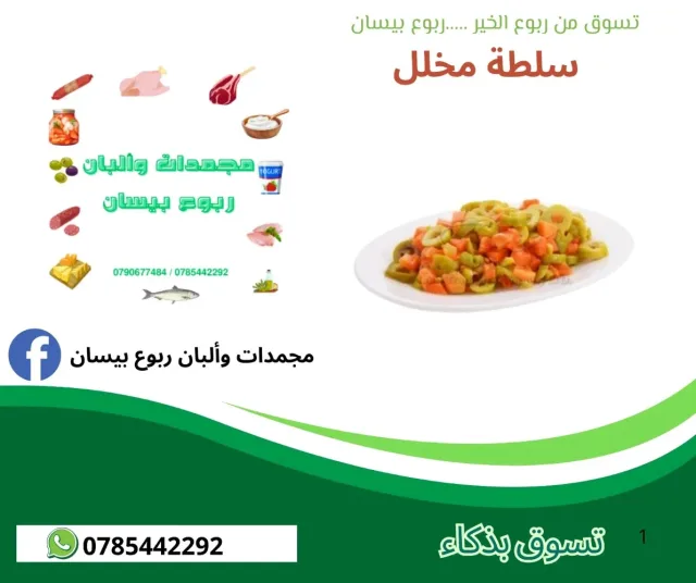 مجمدات وألبان ربوع بيسان 12