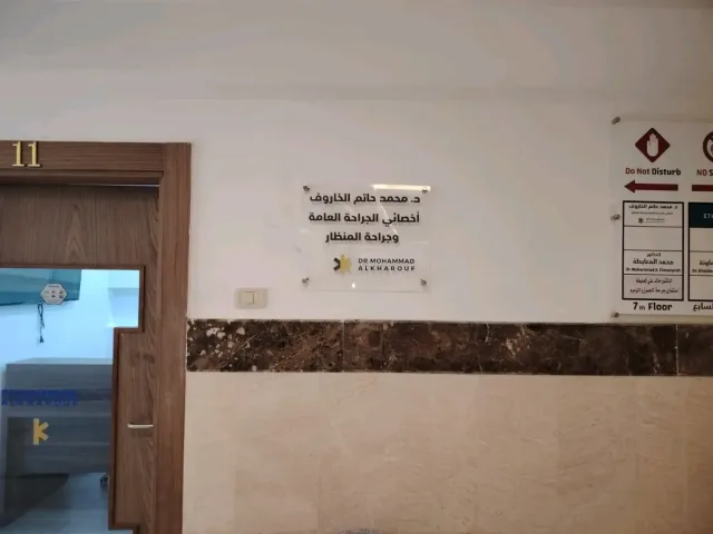 عيادة الدكتور محمد الخاروف استشاري لجراحة العامة وجراحة المنظار والسمنة 5