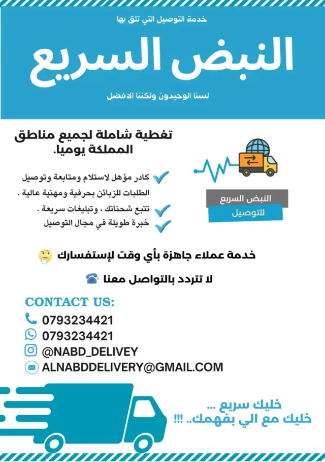 النبض السريع لخدمات التوصيل 3