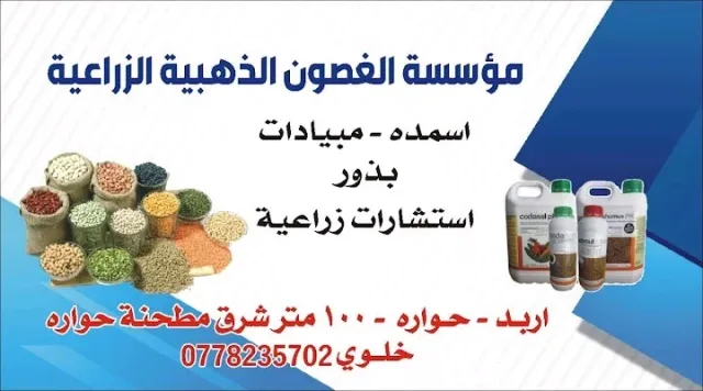 مؤسسة الغصون الذهبية الزراعية 2