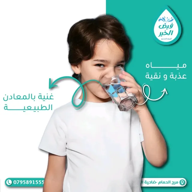 فيض الخير للمياه الصحية 2