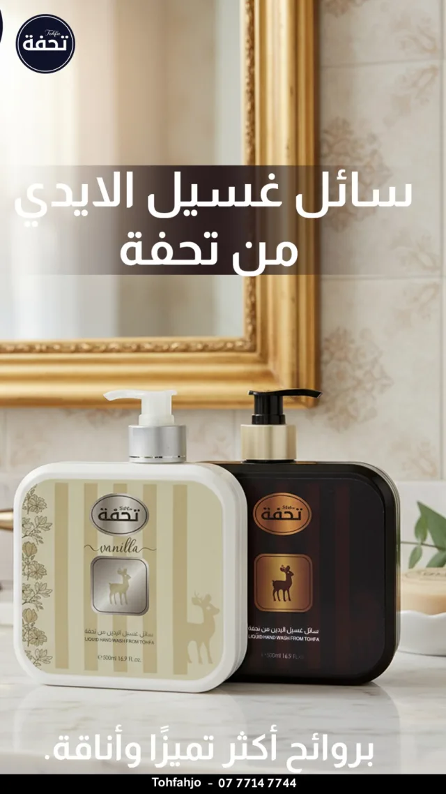 تحفة للمنظفات والعطور المنزليه 14