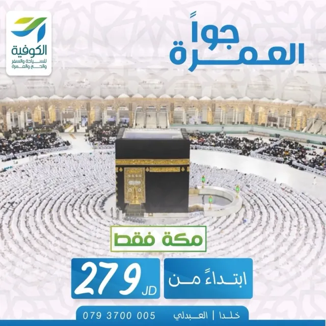 الكوفية للسياحة والسفر والحج والعمرة 8