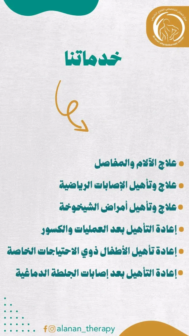 مركز العنان التخصصي للعلاج الطبيعي 5