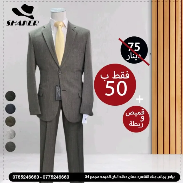 شاكر للبدلات الرجاليه