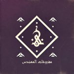 مفروشات المهندس