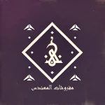 مفروشات المهندس