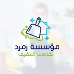 مؤسسة زمرد لخدمات التنظيف