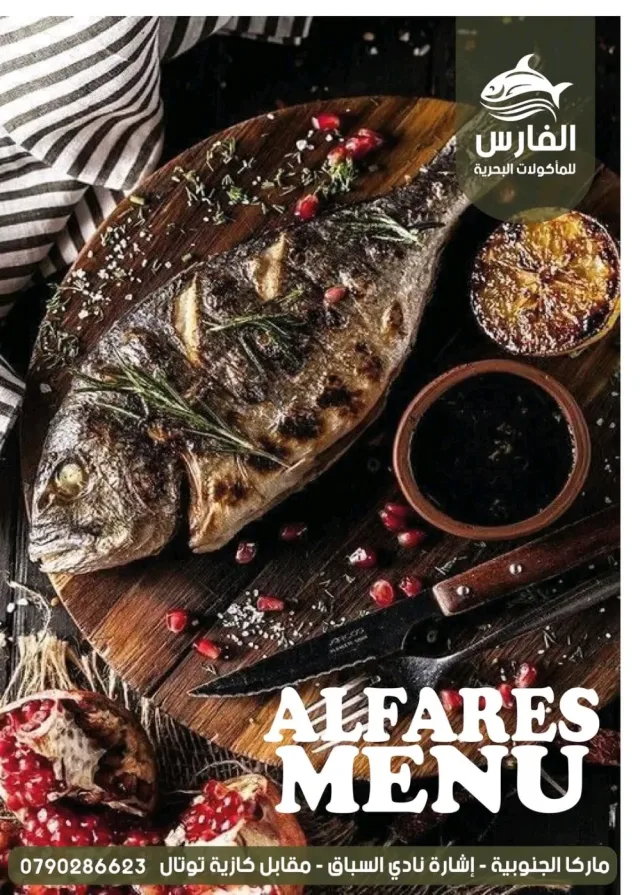 الفارس للمأكولات البحرية والاسماك الطازجة