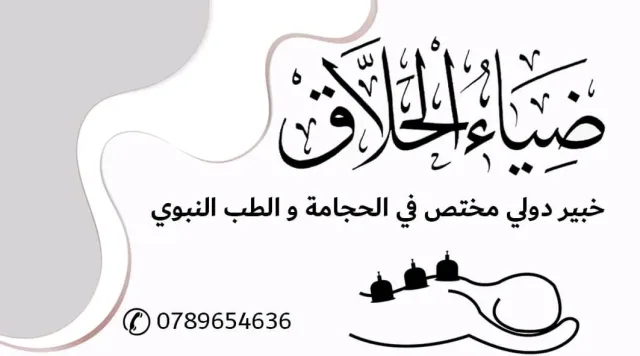ضياء الحلاق