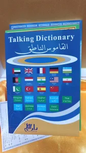 مصحف ناطق