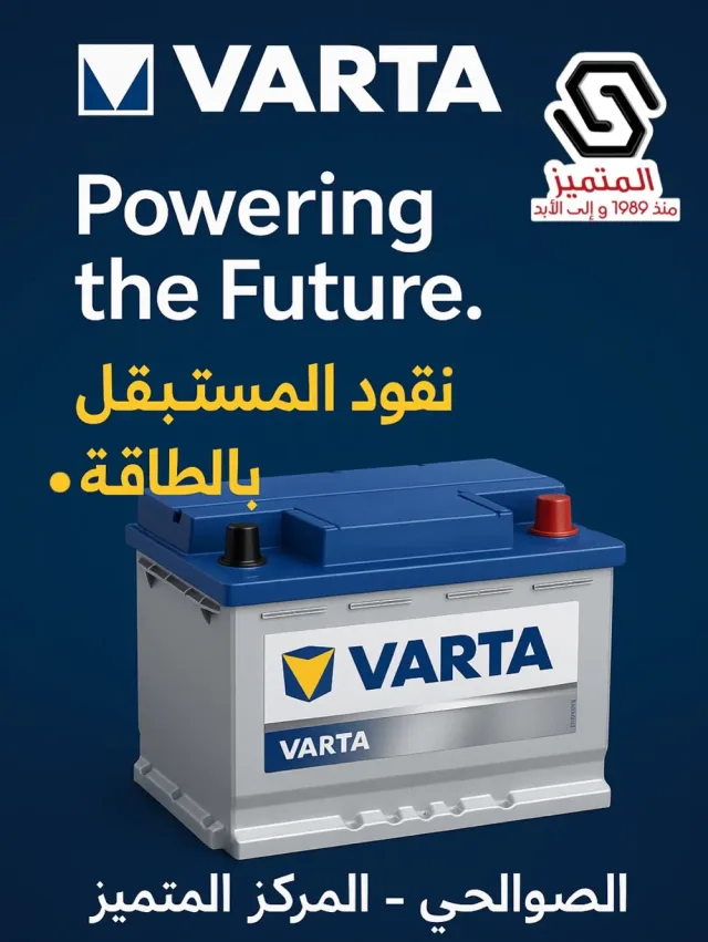 الصوالحي المتميز لخدمات السيارات و البطاريات 2