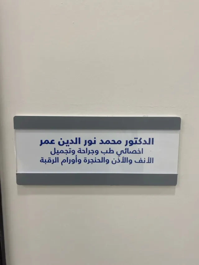 عيادة  امراض وجراحة الأنف والأذن والحنجرة 2