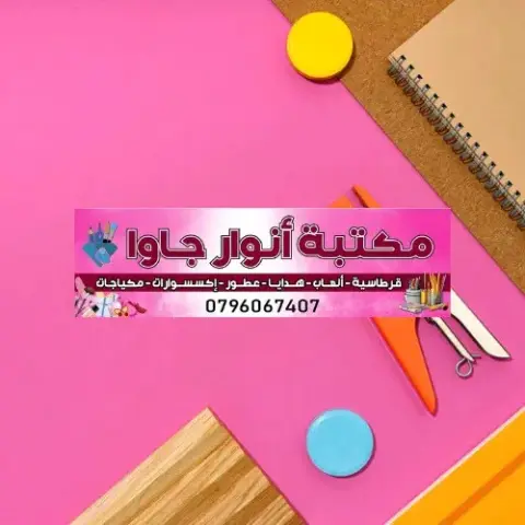 مكتبة انوار جاوا