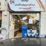 مؤسسة عبدالرحمن وليد الأحدب للكهرباء والتجهيزات العامة