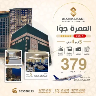الشميساني للسياحة والــســفــر والحج والعمرة 10