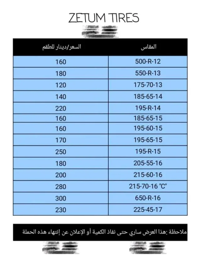 إطارات وجنطات مركز عامر الزيادة "كومهو-زيتوم-تايلندي-أوروبي"