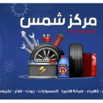 مركز شمس لكهرباء وزينه السيارات
