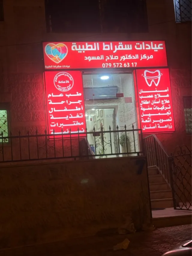 مركز الدكتور صلاح العسود الطبي 6