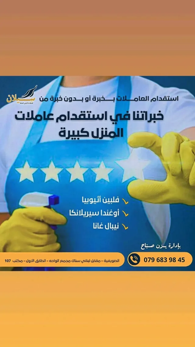 سِيلان لاستقدام الايدي العامله في المنازل 2