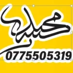 مطبعة وخطاط مجيد الكردي