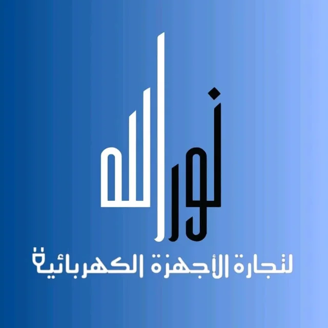مؤسسة نور الله للاجهزه الكهربائيه 2