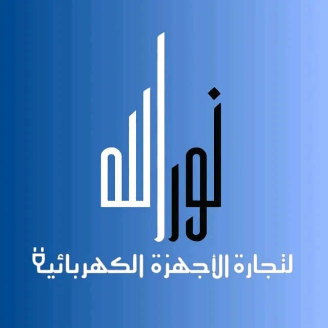 مؤسسة نور الله للاجهزه الكهربائيه 2