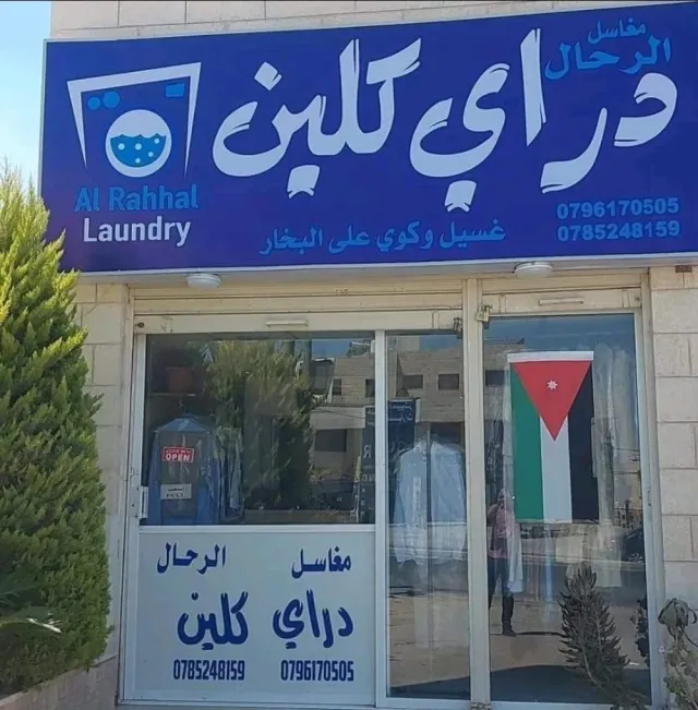 مغسلة ودراي كلين الرخال 3