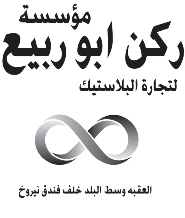 مؤسسة ركن ابو ربيع لتجارة البلاستيك والتعبئة والتعليف 11