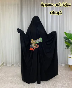 عباية راس سعودية كبسات